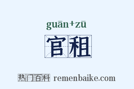 官租是什么意思的图片
